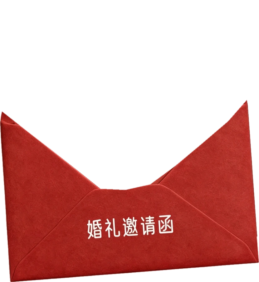 婚礼邀请函 信封前袋