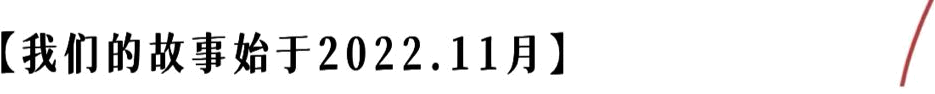 我们的故事始于2022.11月
