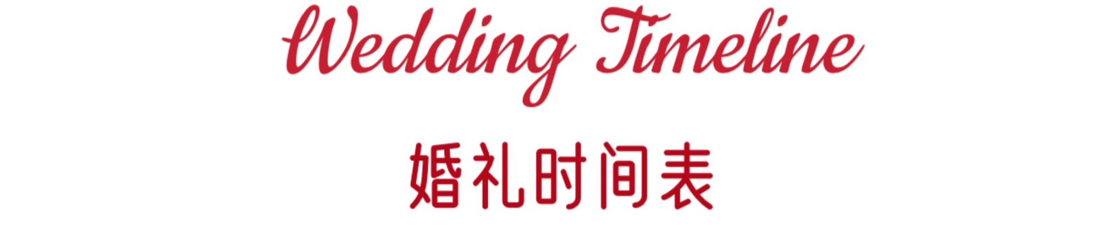 Wedding Timeline 婚礼时间表