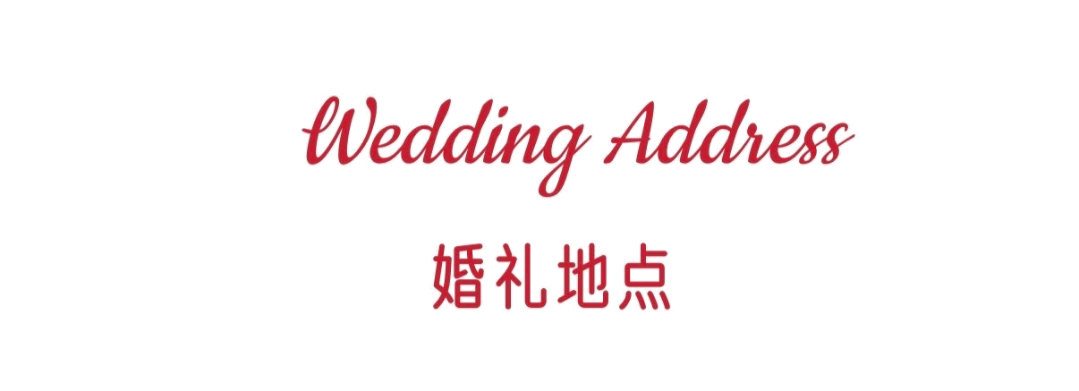 Wedding Address 婚礼地点