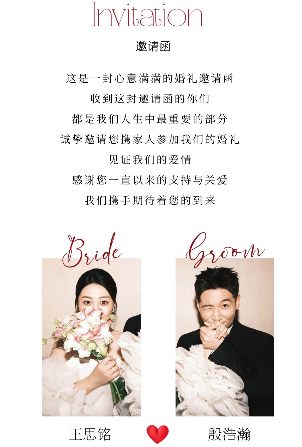 Invitation 邀请函 · Bride 与 Groom · 王思铭 殷浩瀚