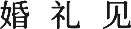 婚礼见